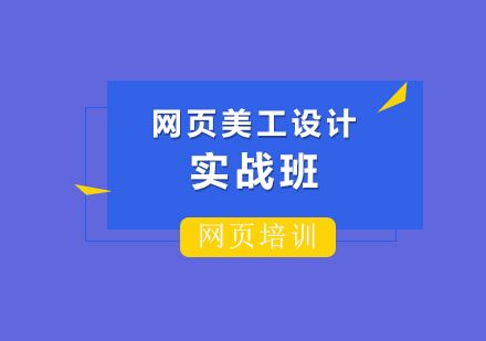 上海网页美工设计实战班培训学校首选上海非凡进修学院